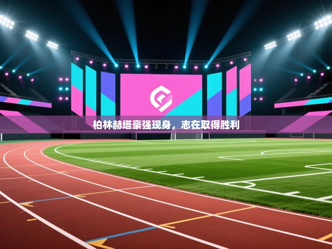 柏林赫塔豪强现身，志在取得胜利