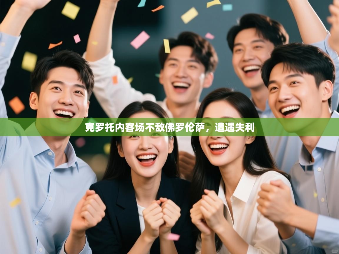 克罗托内客场不敌佛罗伦萨，遭遇失利