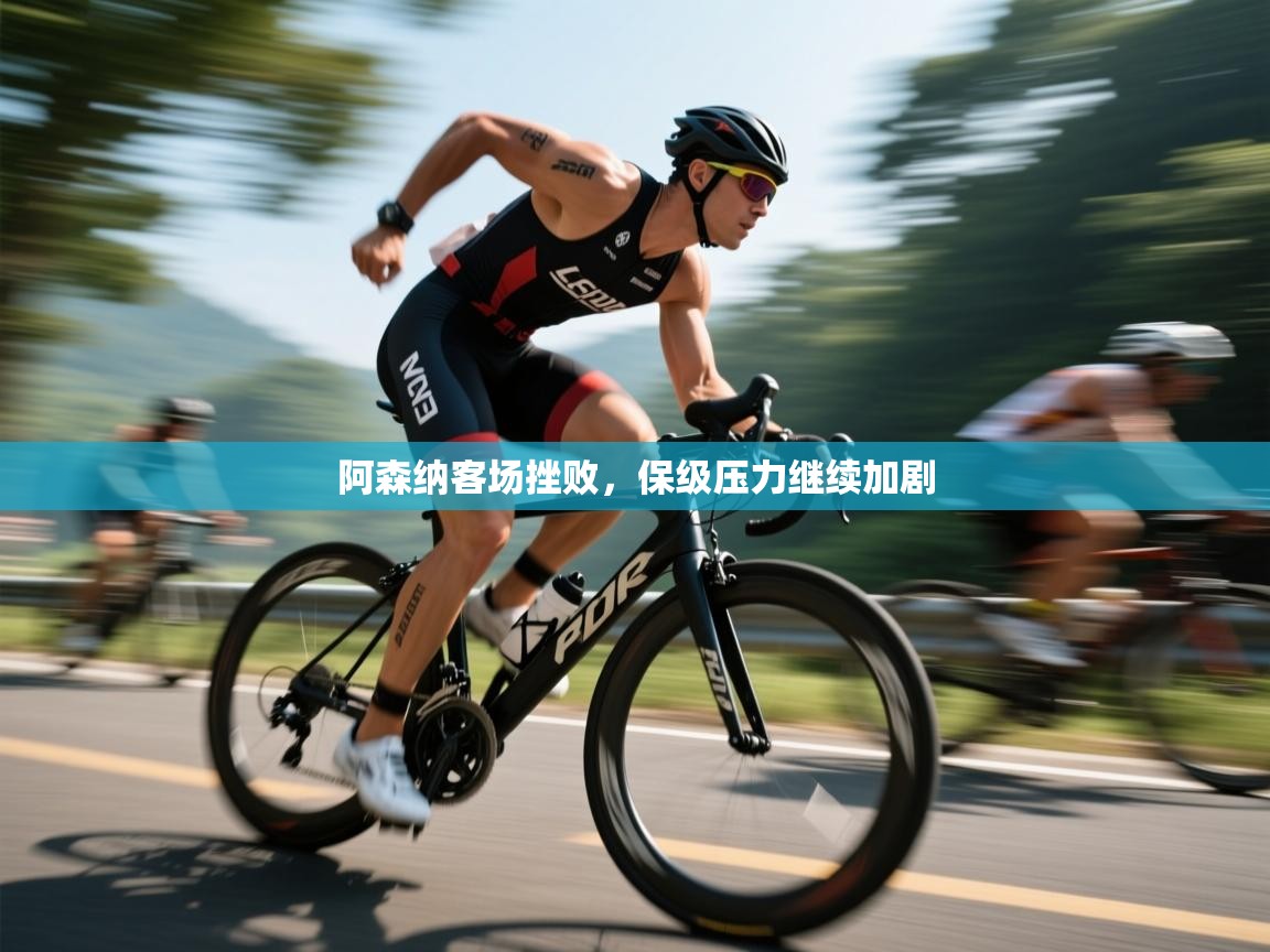 阿森纳客场挫败，保级压力继续加剧  第2张