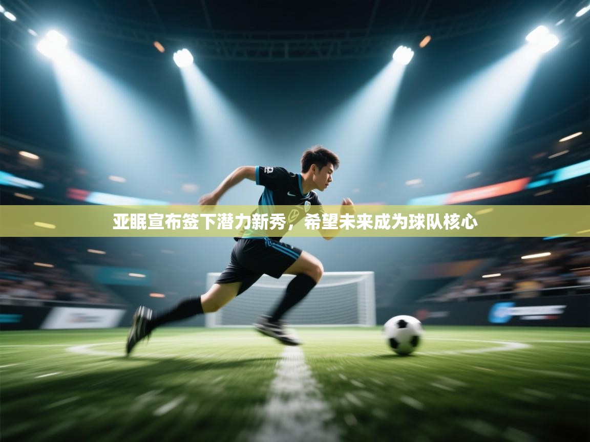 亚眠宣布签下潜力新秀，希望未来成为球队核心