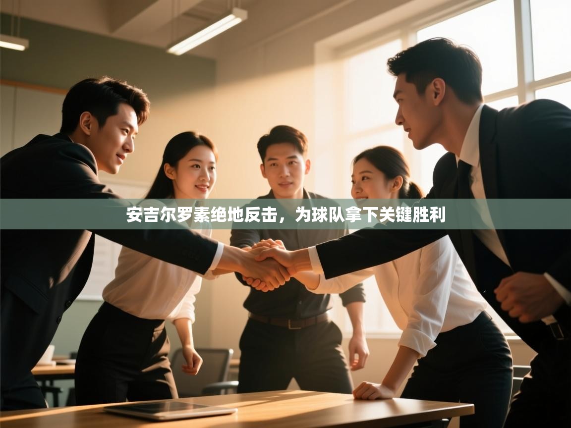 安吉尔罗素绝地反击，为球队拿下关键胜利