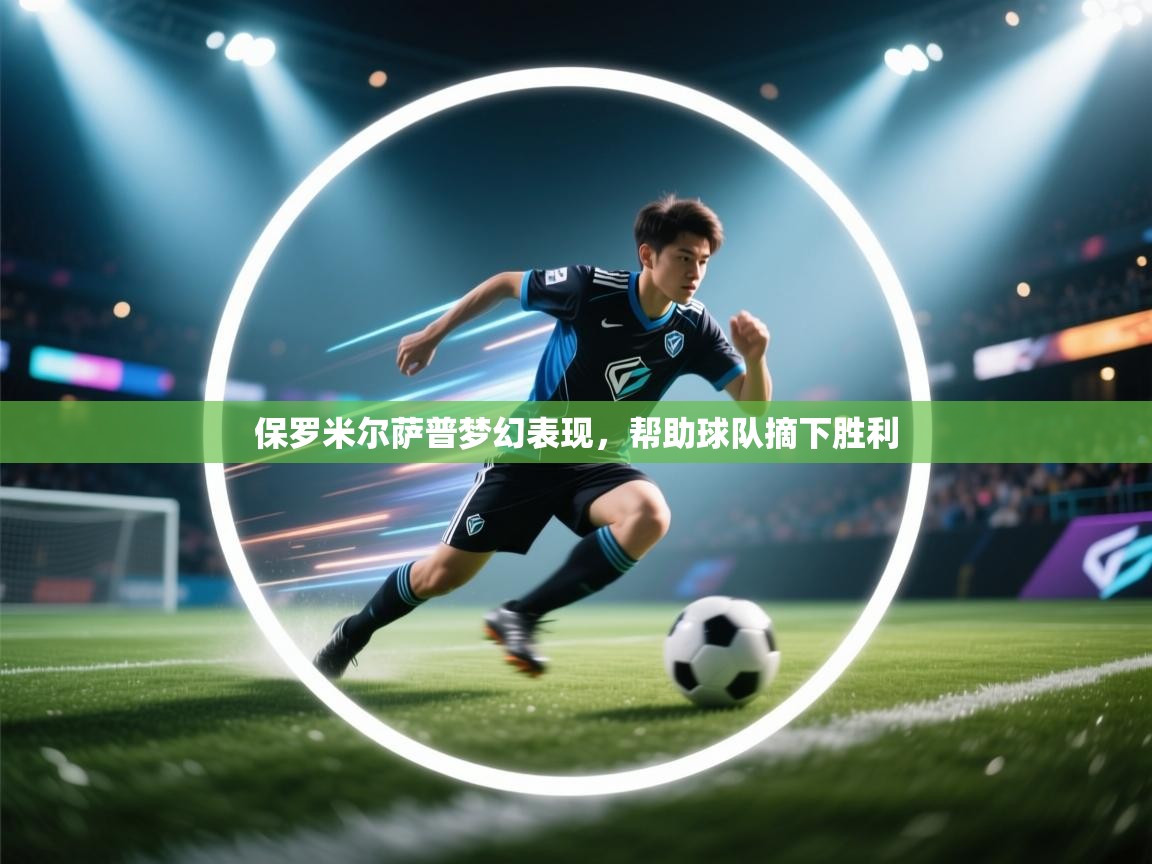 保罗米尔萨普梦幻表现，帮助球队摘下胜利