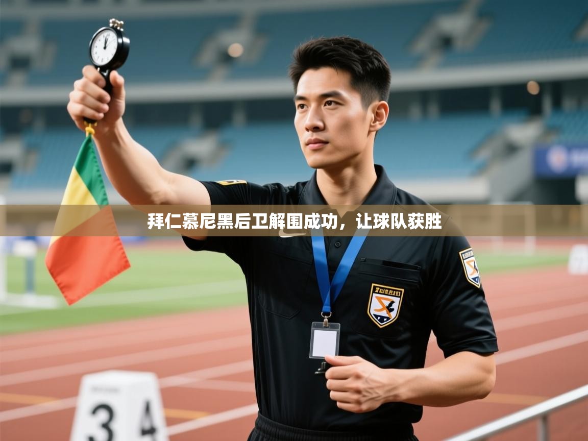 拜仁慕尼黑后卫解围成功，让球队获胜