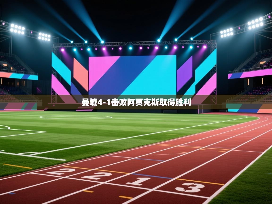 曼城4-1击败阿贾克斯取得胜利 第1张