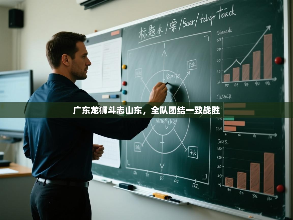 广东龙狮斗志山东，全队团结一致战胜