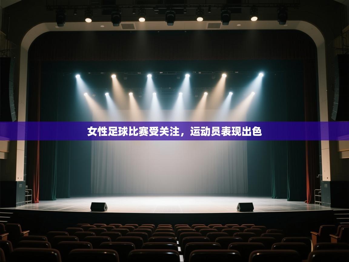 女性足球比赛受关注，运动员表现出色