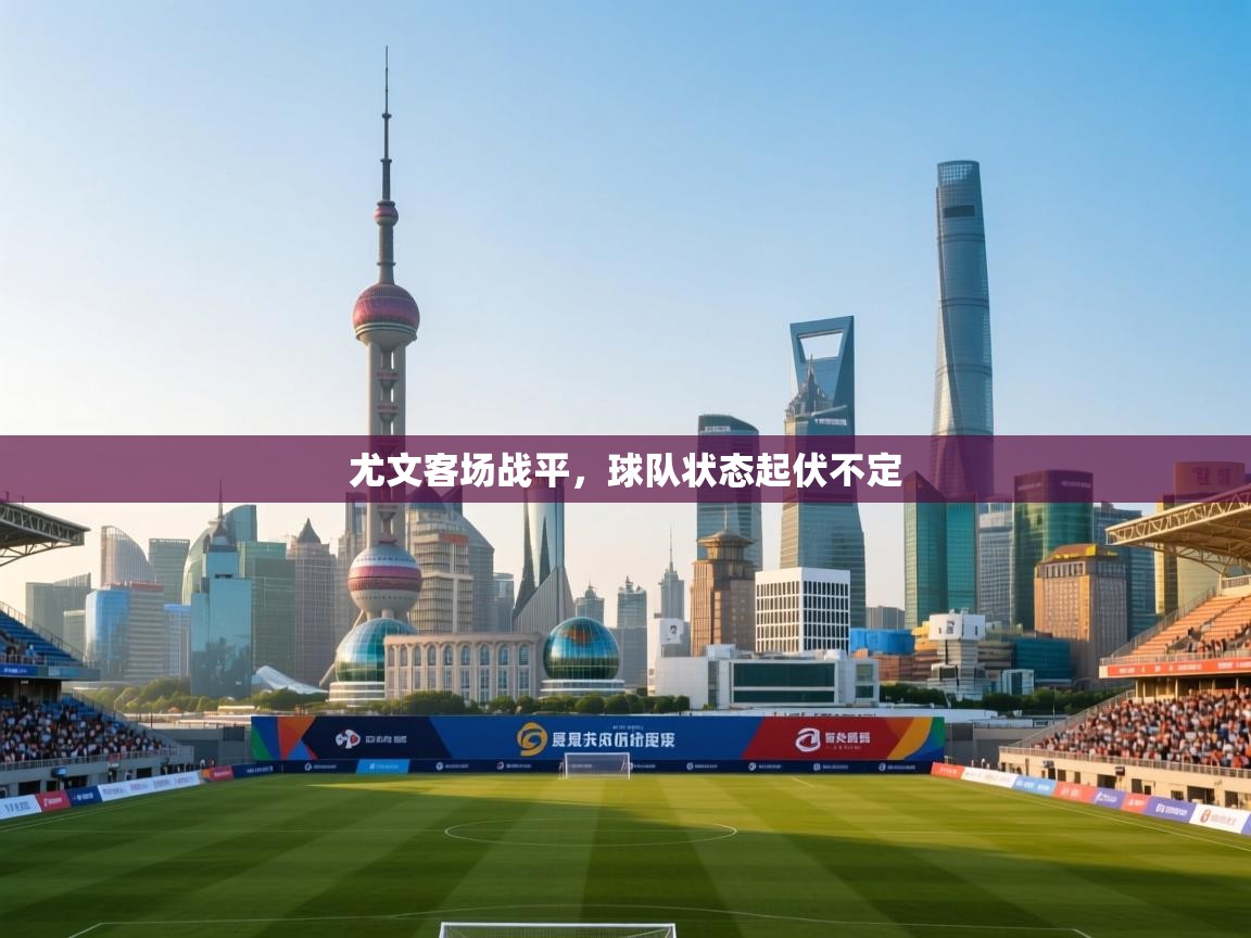 尤文客场战平，球队状态起伏不定