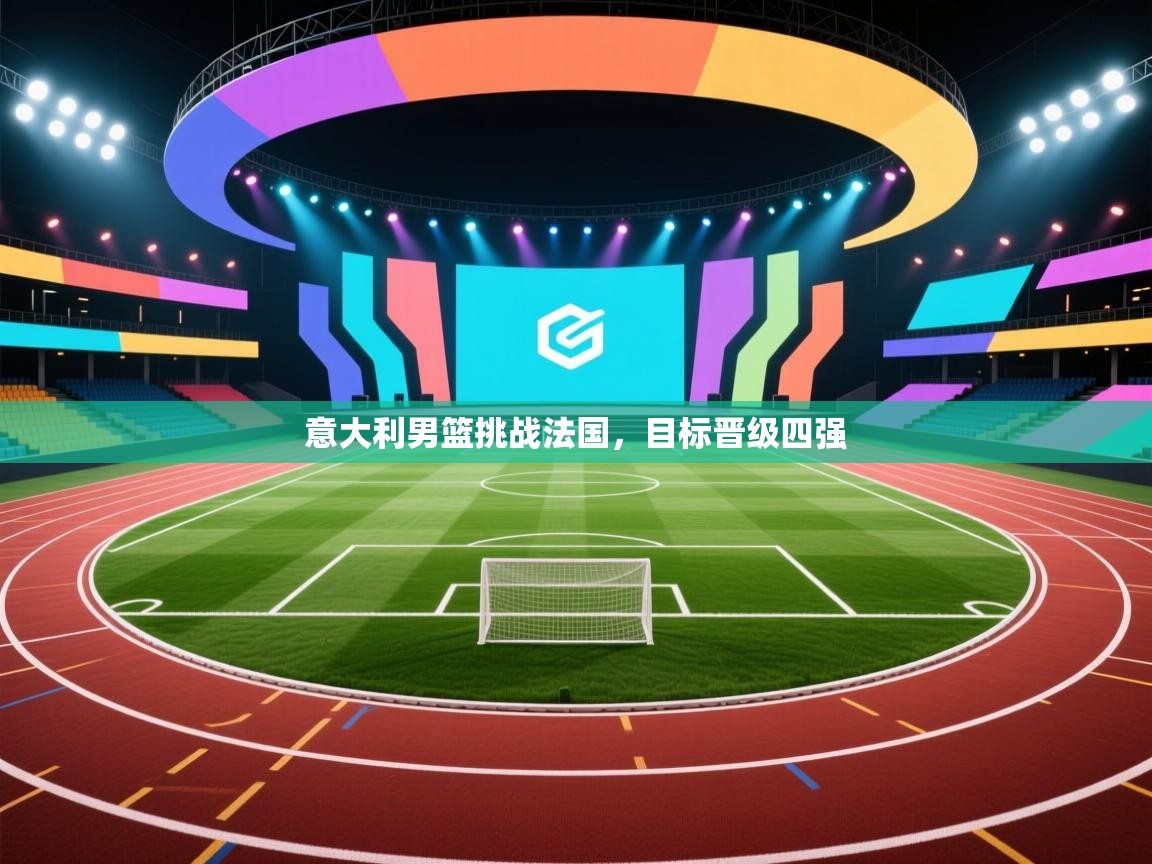 意大利男篮挑战法国，目标晋级四强  第1张