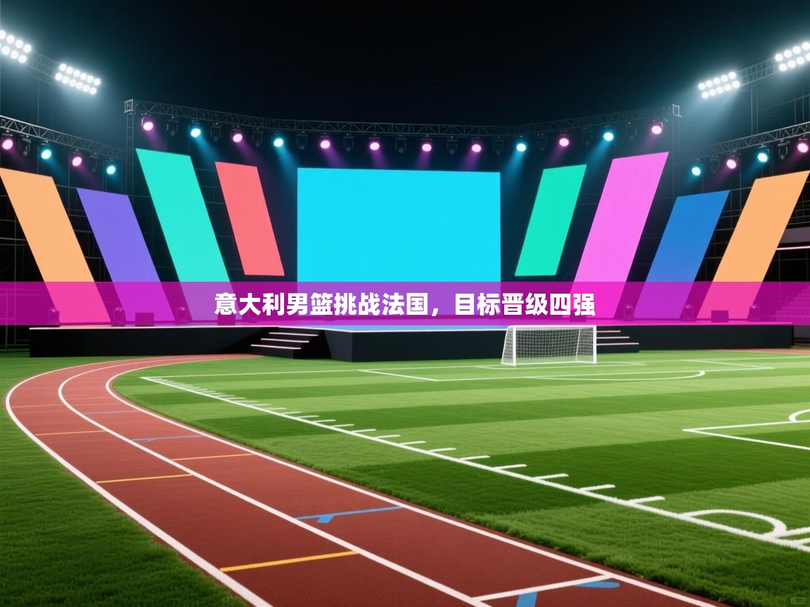 意大利男篮挑战法国，目标晋级四强  第2张