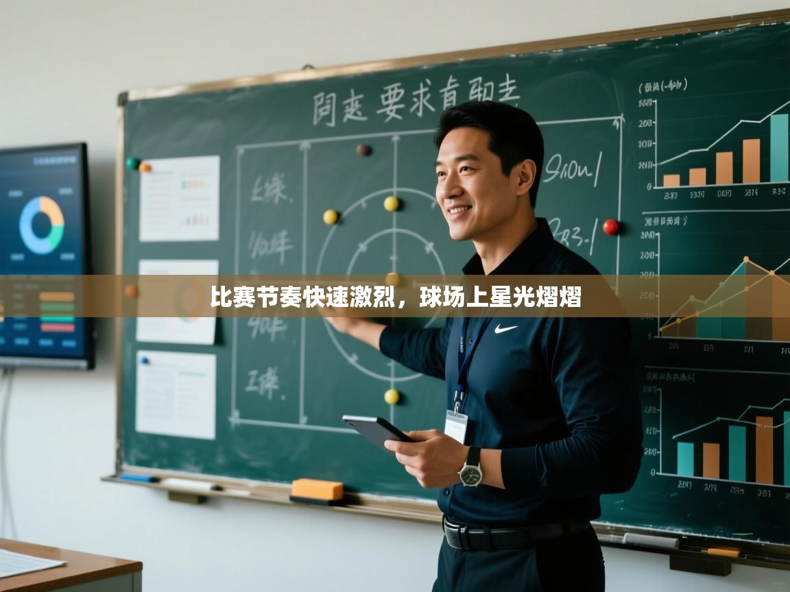 比赛节奏快速激烈，球场上星光熠熠
