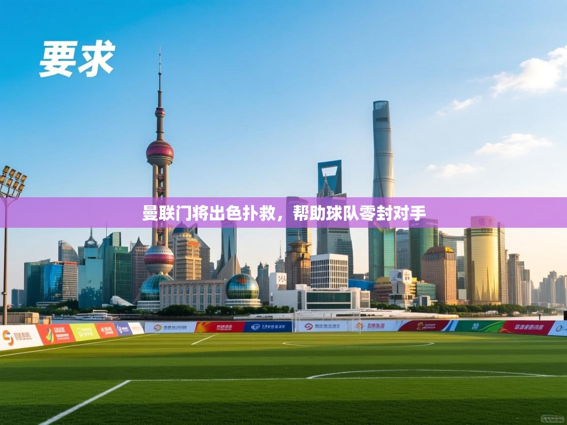 曼联门将出色扑救，帮助球队零封对手