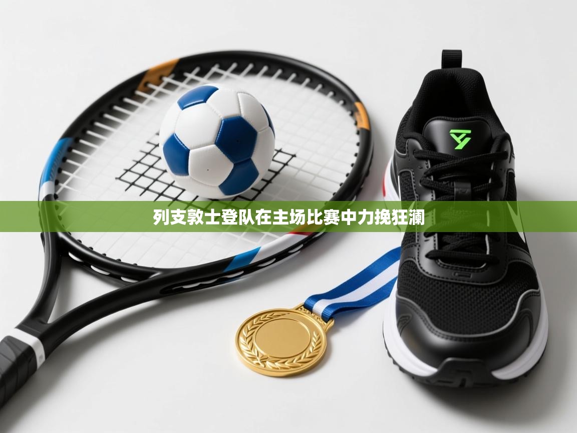 列支敦士登队在主场比赛中力挽狂澜