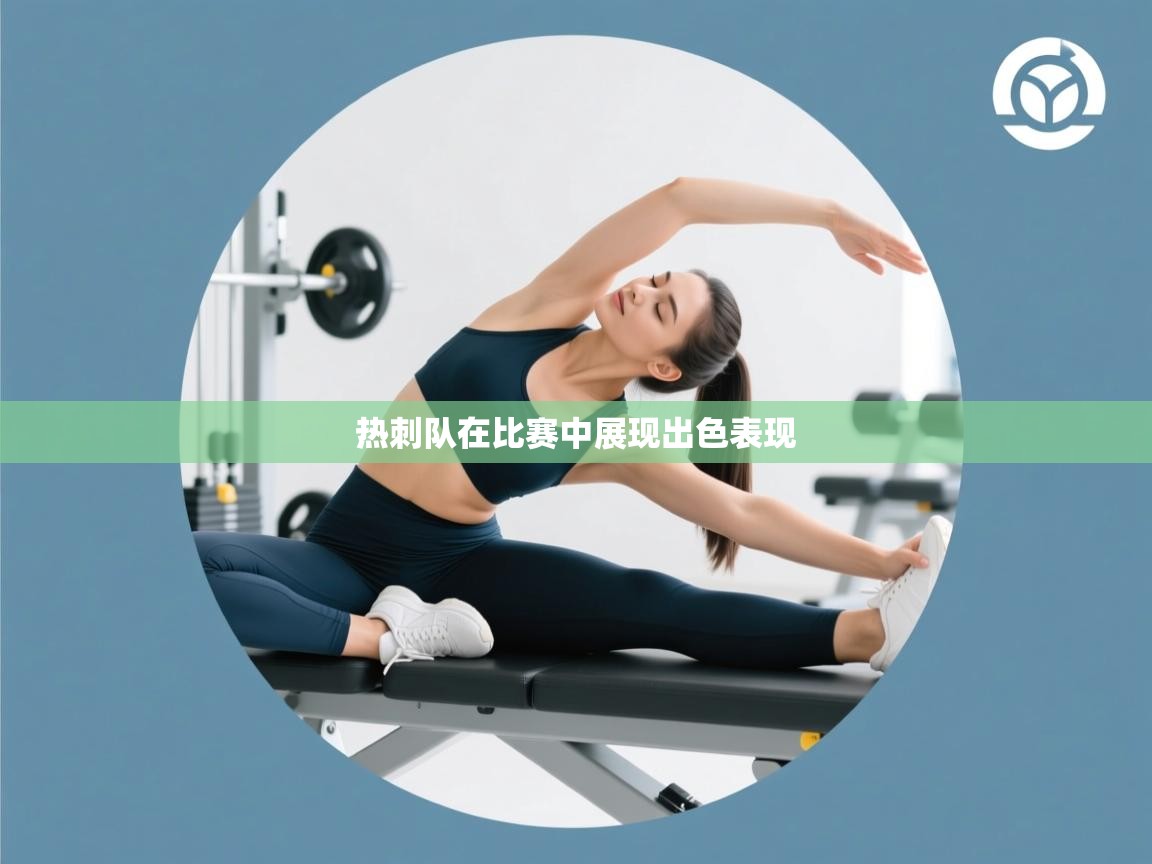 热刺队在比赛中展现出色表现  第2张