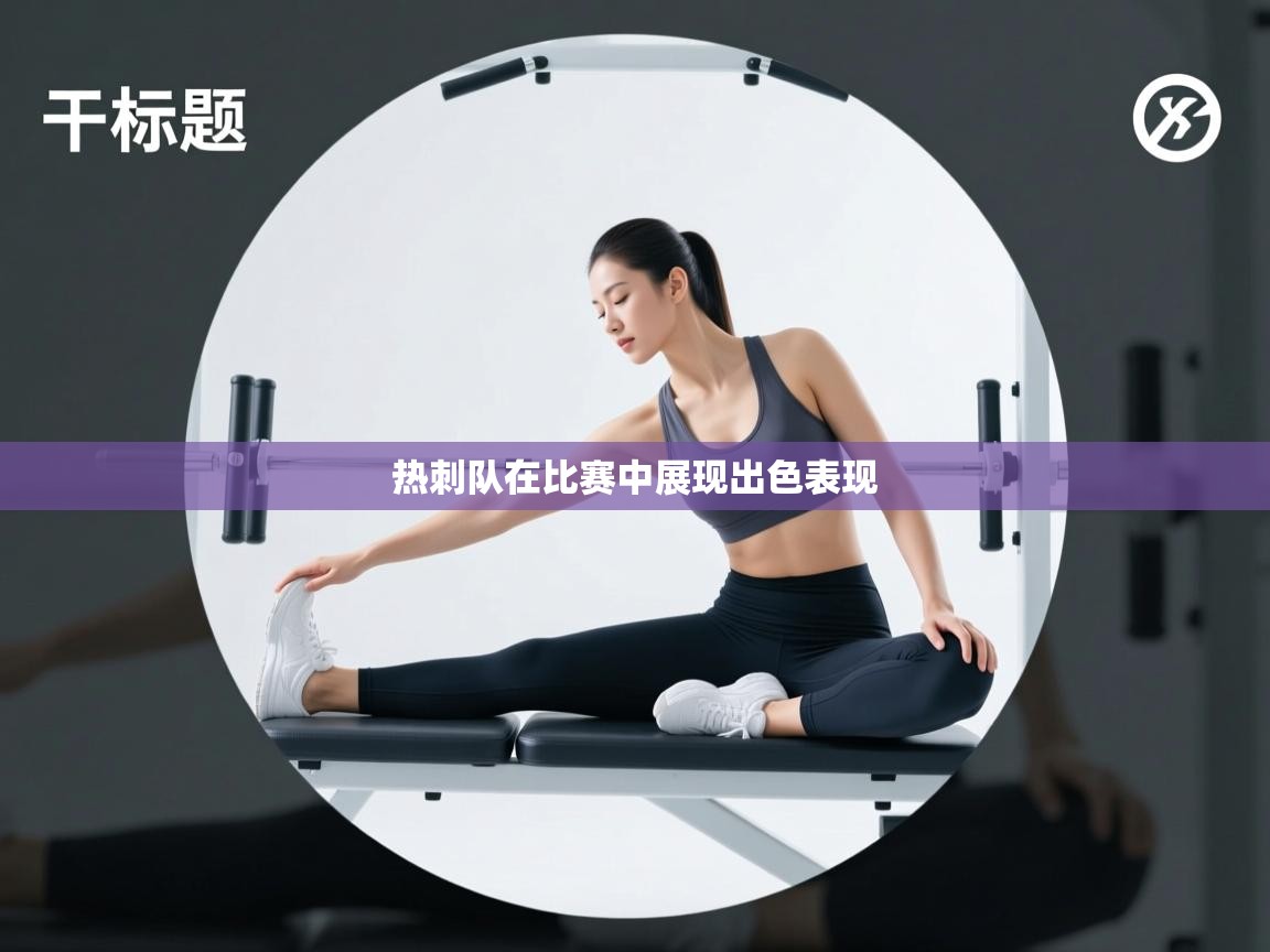 热刺队在比赛中展现出色表现  第1张