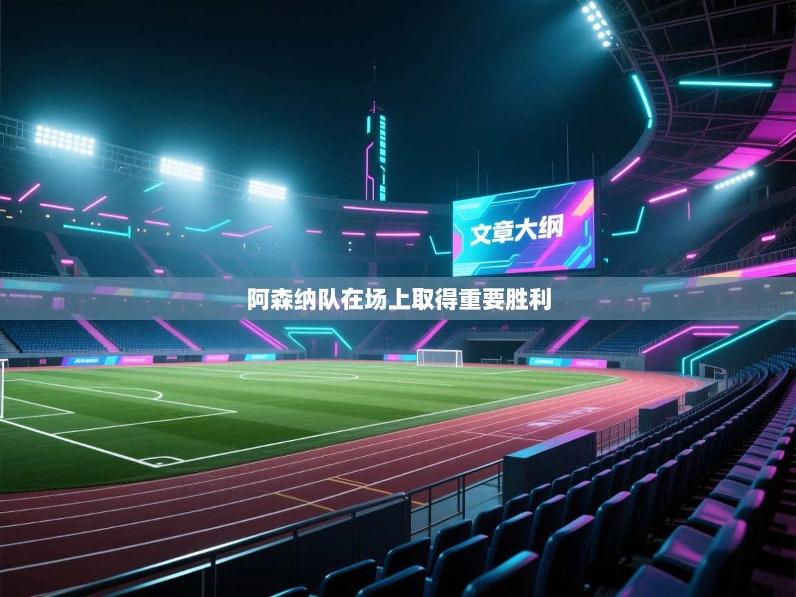 阿森纳队在场上取得重要胜利  第1张