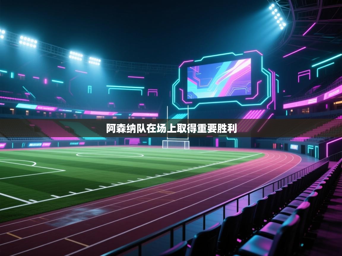 阿森纳队在场上取得重要胜利  第2张