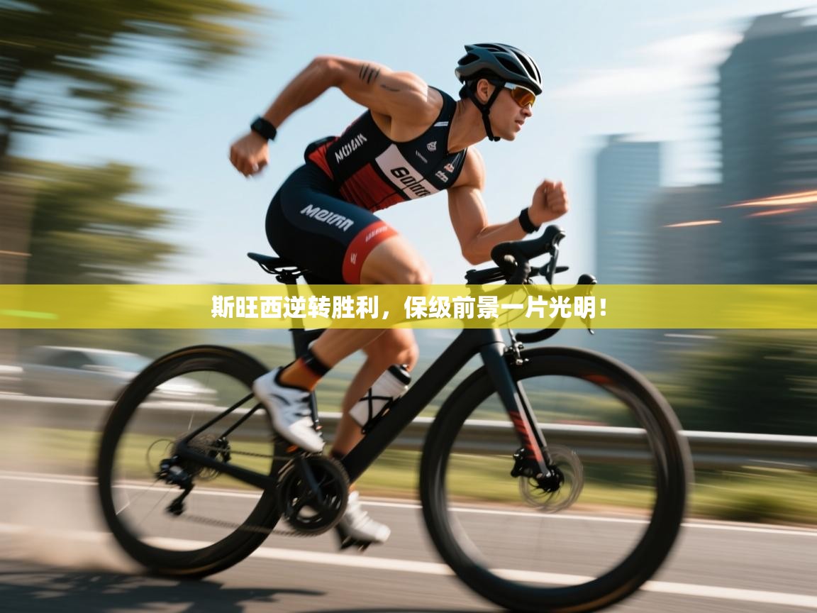 斯旺西逆转胜利，保级前景一片光明！