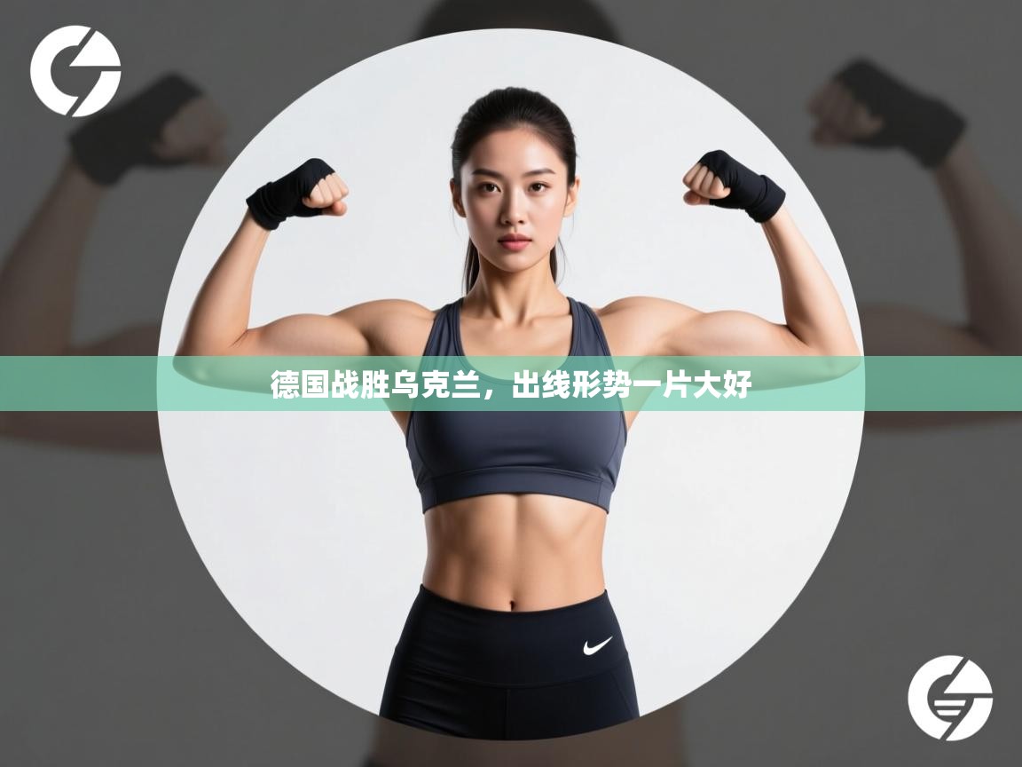 德国战胜乌克兰，出线形势一片大好