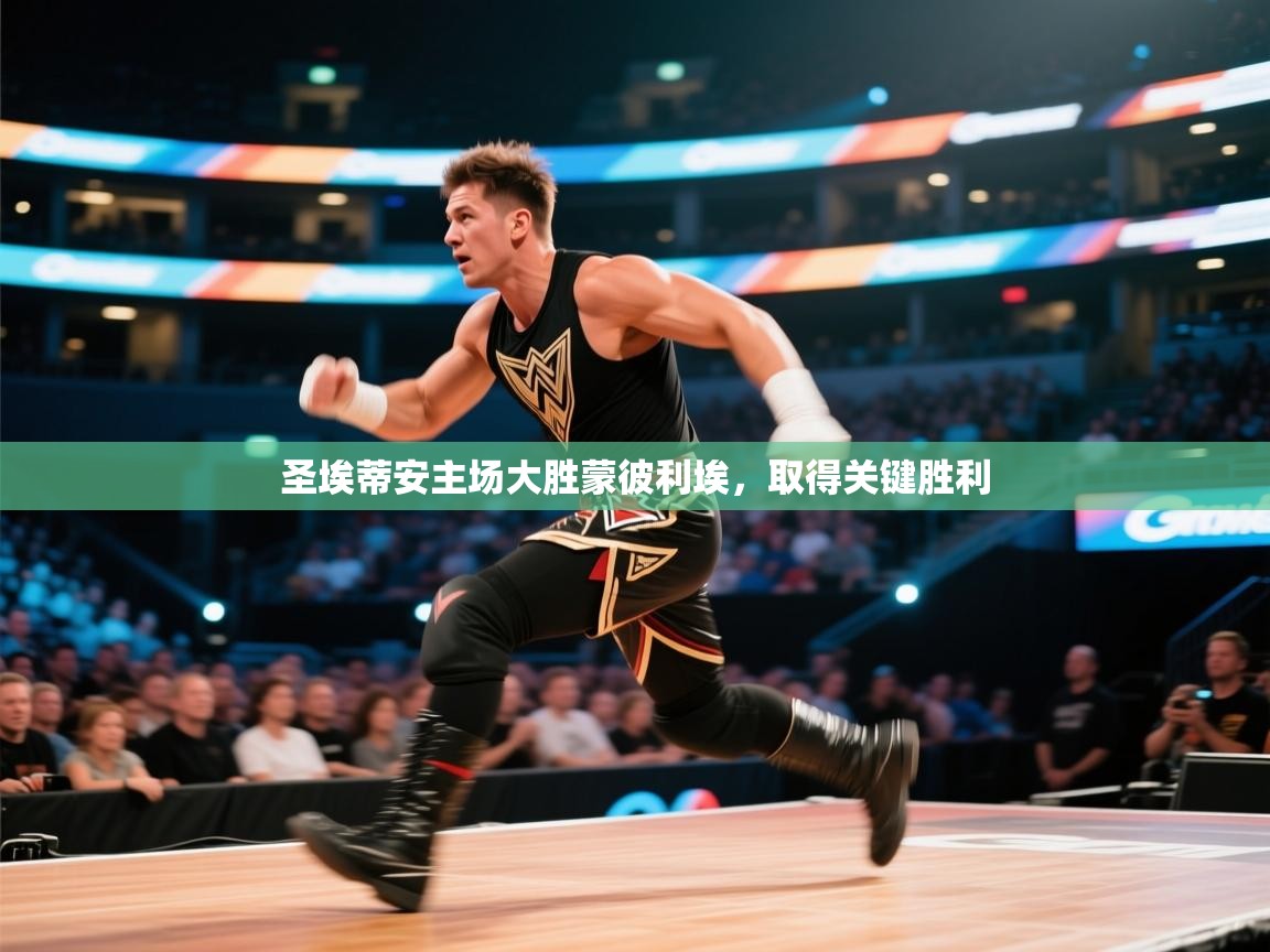 圣埃蒂安主场大胜蒙彼利埃，取得关键胜利