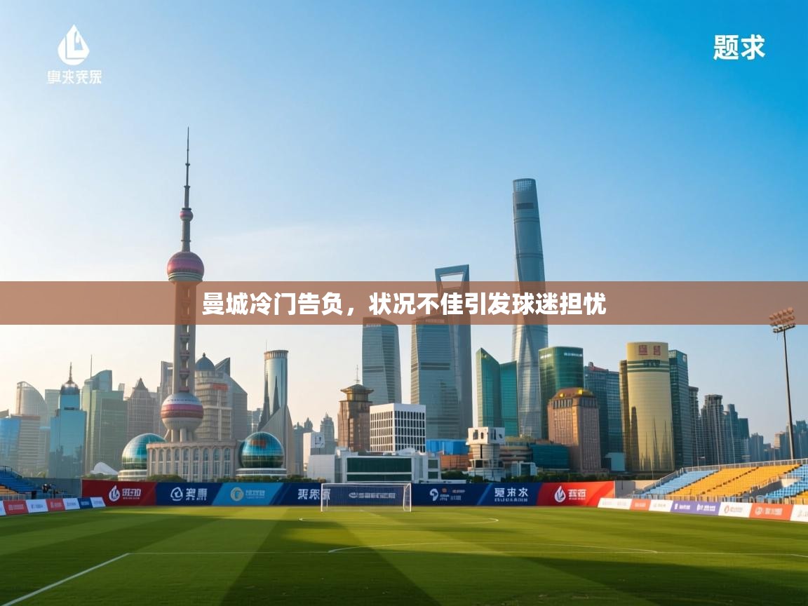 曼城冷门告负，状况不佳引发球迷担忧