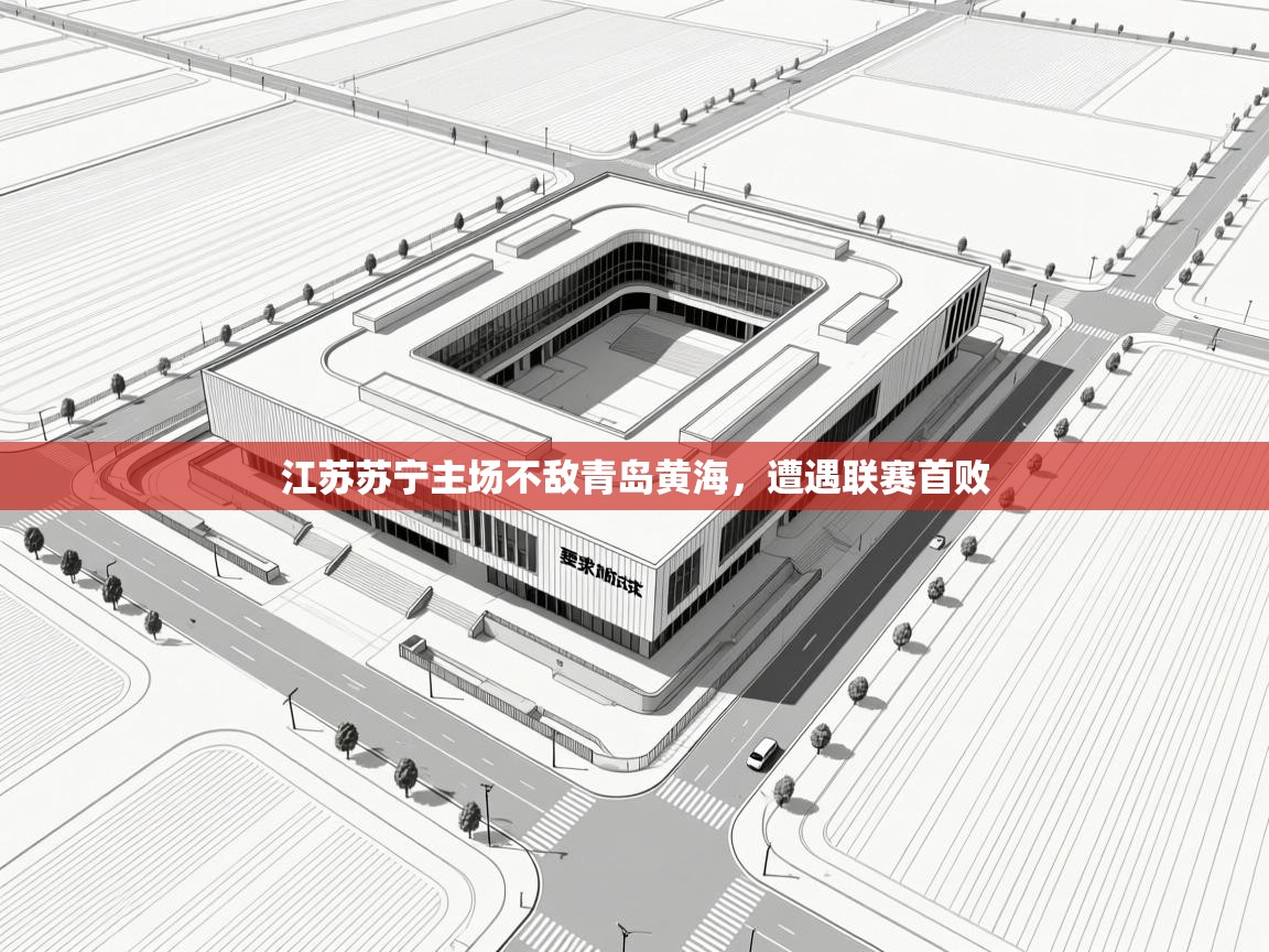 江苏苏宁主场不敌青岛黄海，遭遇联赛首败