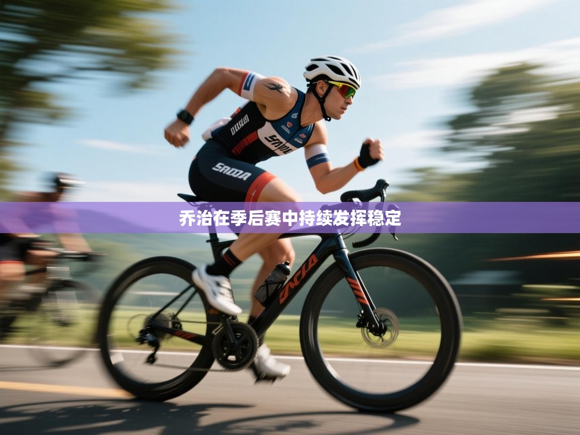 乔治在季后赛中持续发挥稳定 第2张