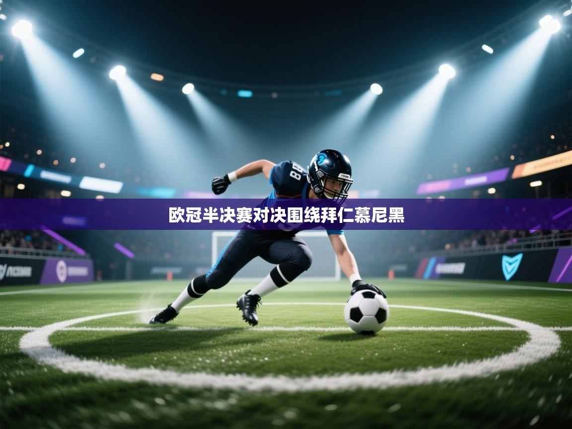 欧冠半决赛对决围绕拜仁慕尼黑  第2张