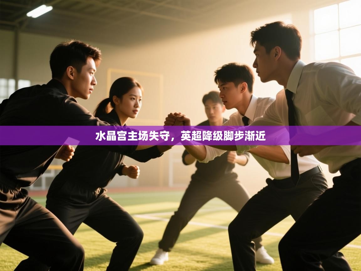 水晶宫主场失守，英超降级脚步渐近