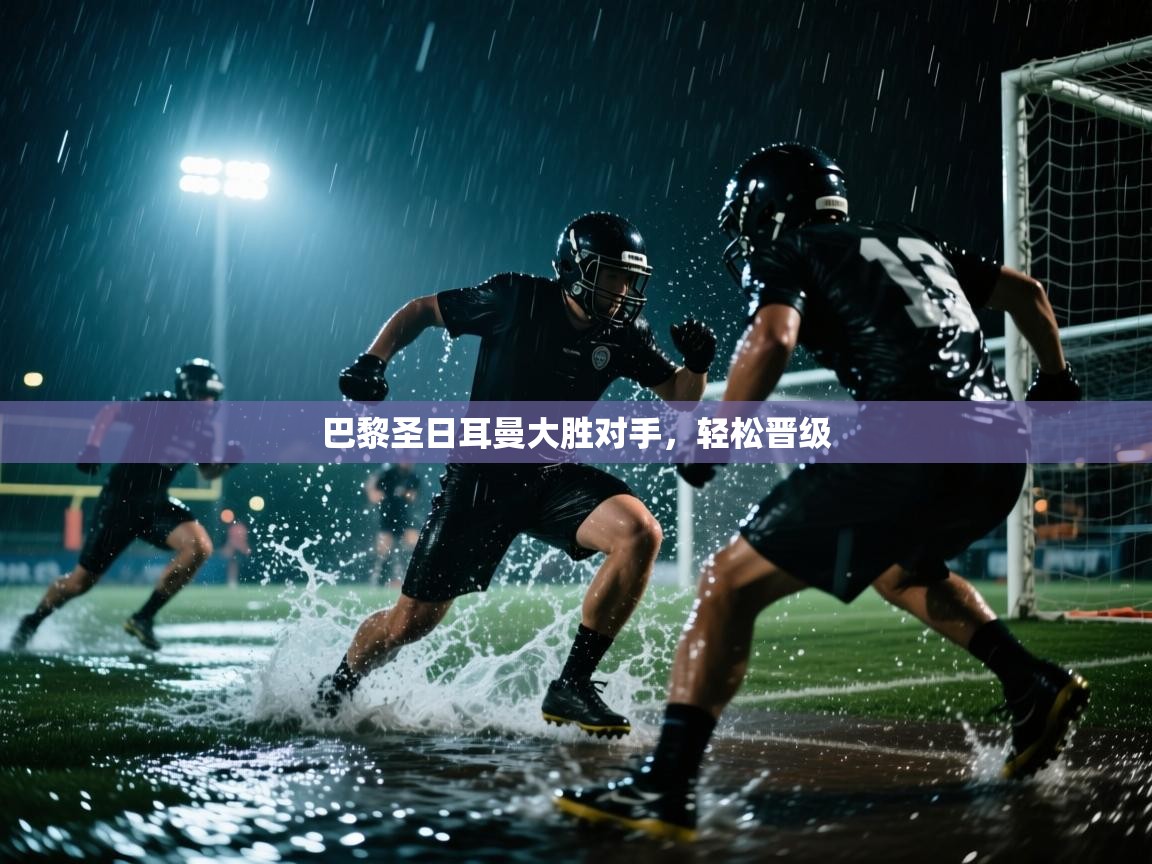 巴黎圣日耳曼大胜对手，轻松晋级  第1张