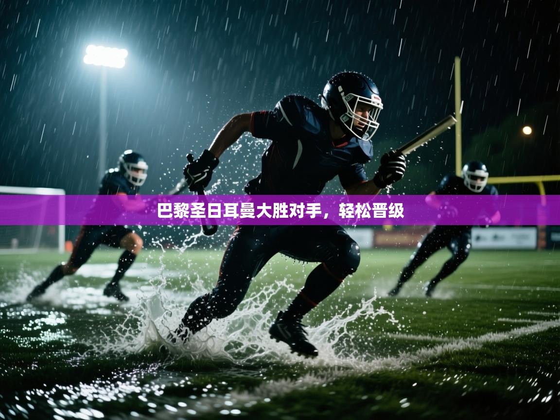 巴黎圣日耳曼大胜对手，轻松晋级  第2张