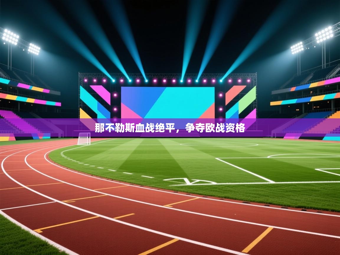 那不勒斯血战绝平，争夺欧战资格