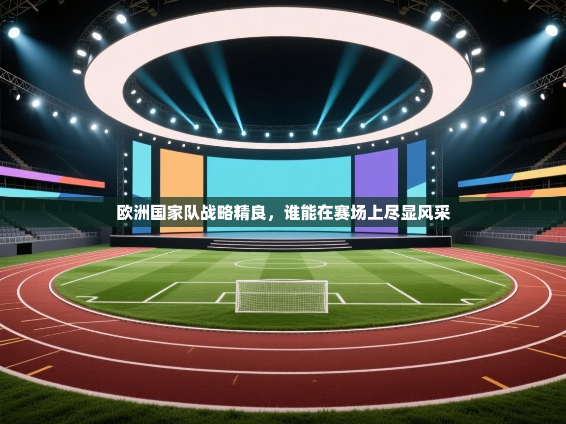 欧洲国家队战略精良，谁能在赛场上尽显风采