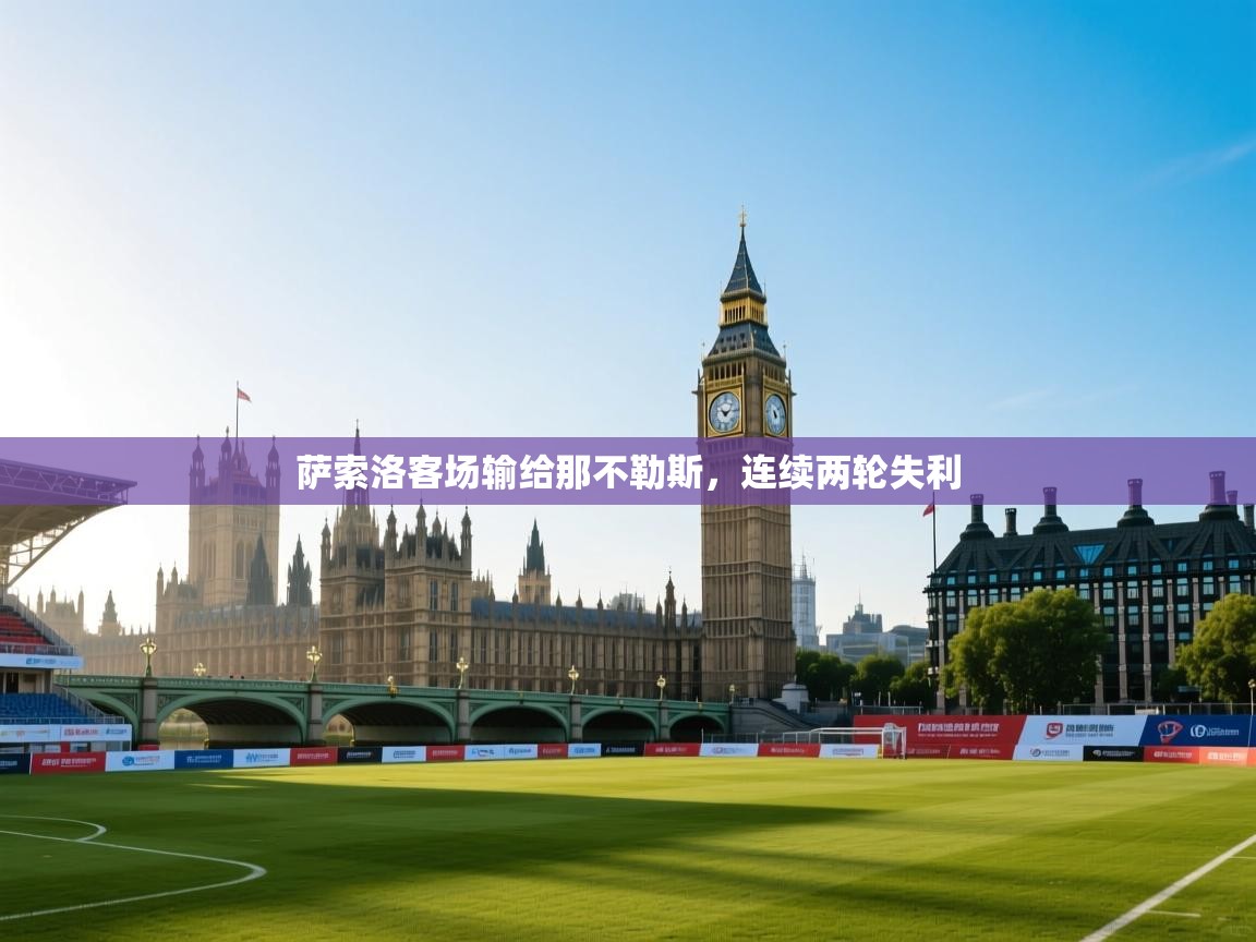 萨索洛客场输给那不勒斯，连续两轮失利