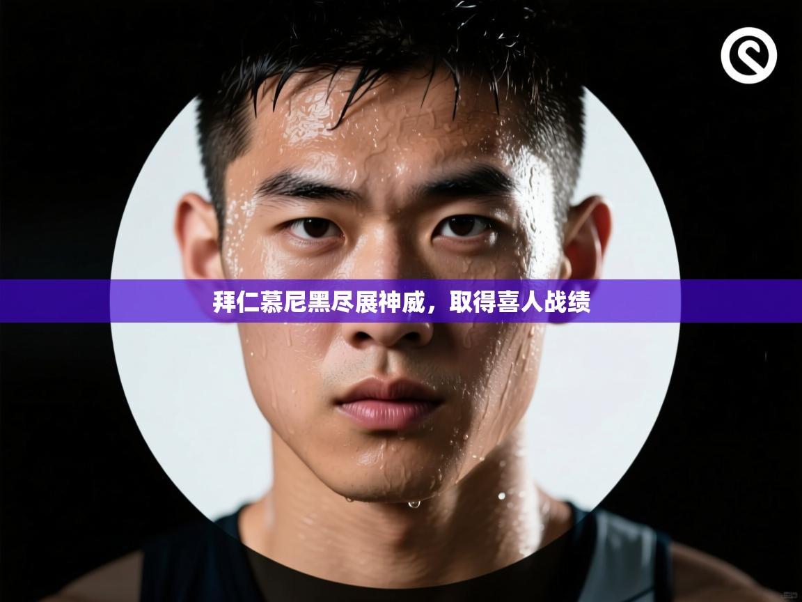 拜仁慕尼黑尽展神威，取得喜人战绩  第1张