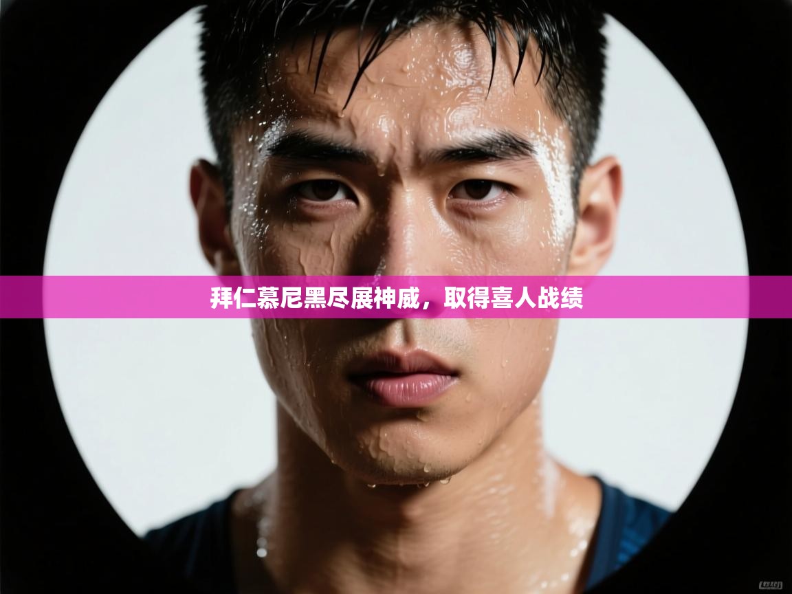 拜仁慕尼黑尽展神威，取得喜人战绩  第2张