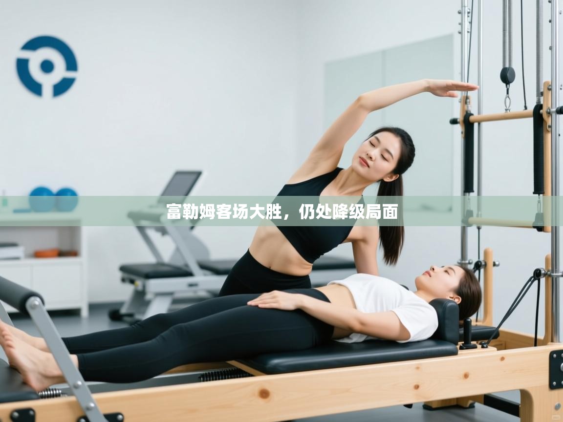 富勒姆客场大胜，仍处降级局面