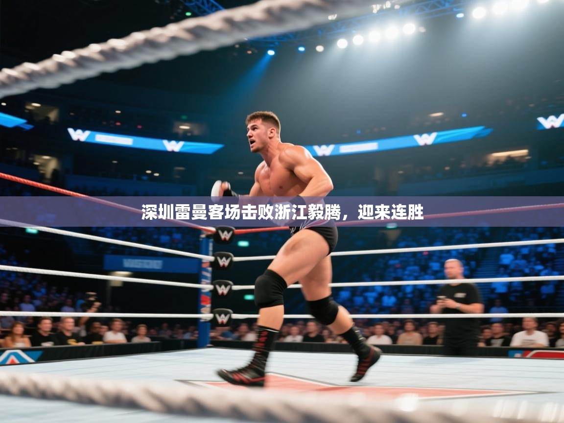 深圳雷曼客场击败浙江毅腾，迎来连胜  第2张