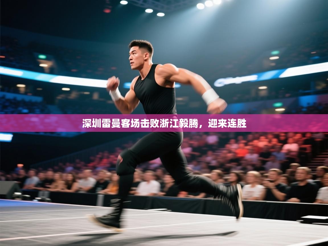 深圳雷曼客场击败浙江毅腾，迎来连胜  第1张