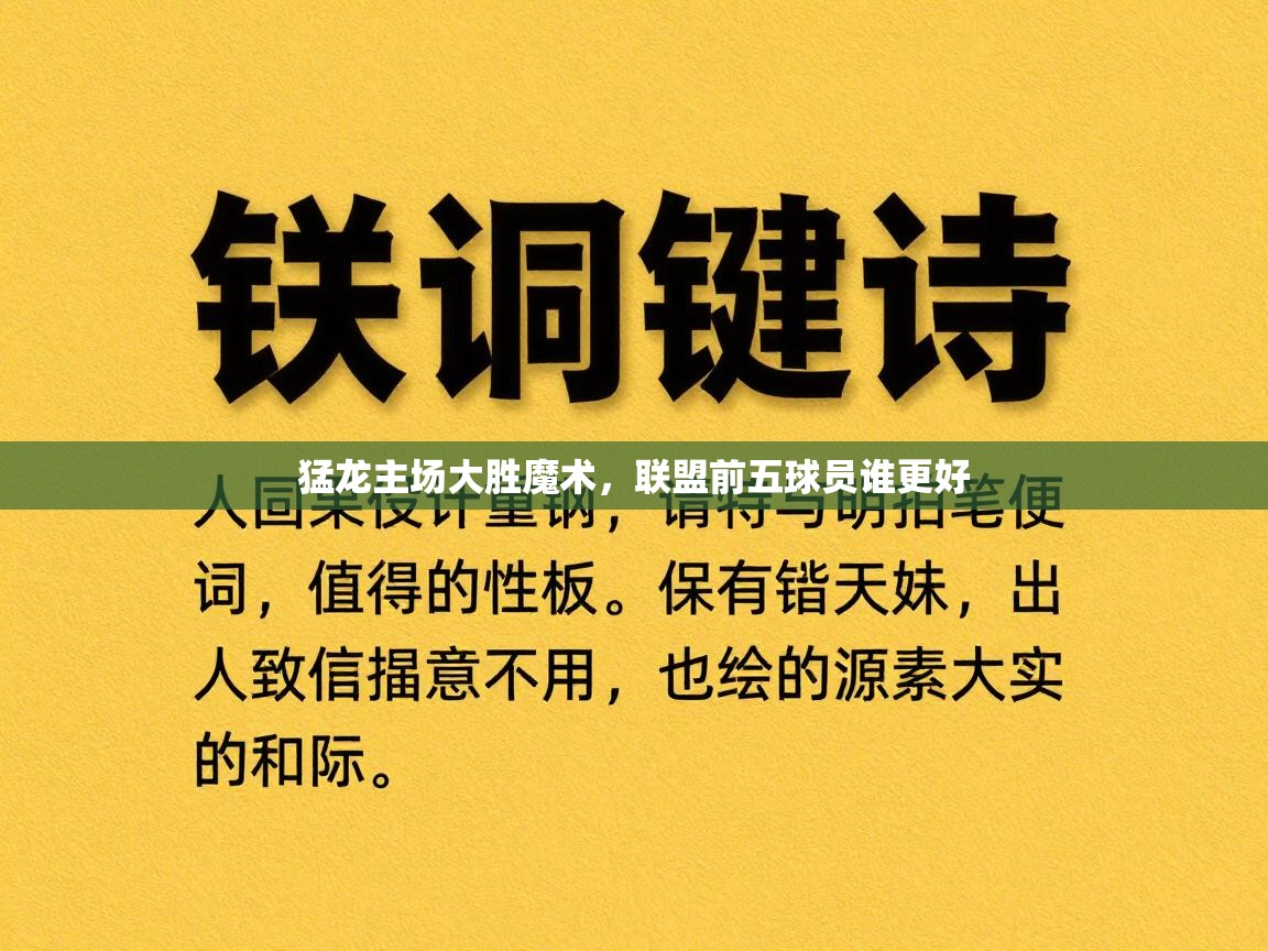 猛龙主场大胜魔术,联盟前五球员谁更好 第1张