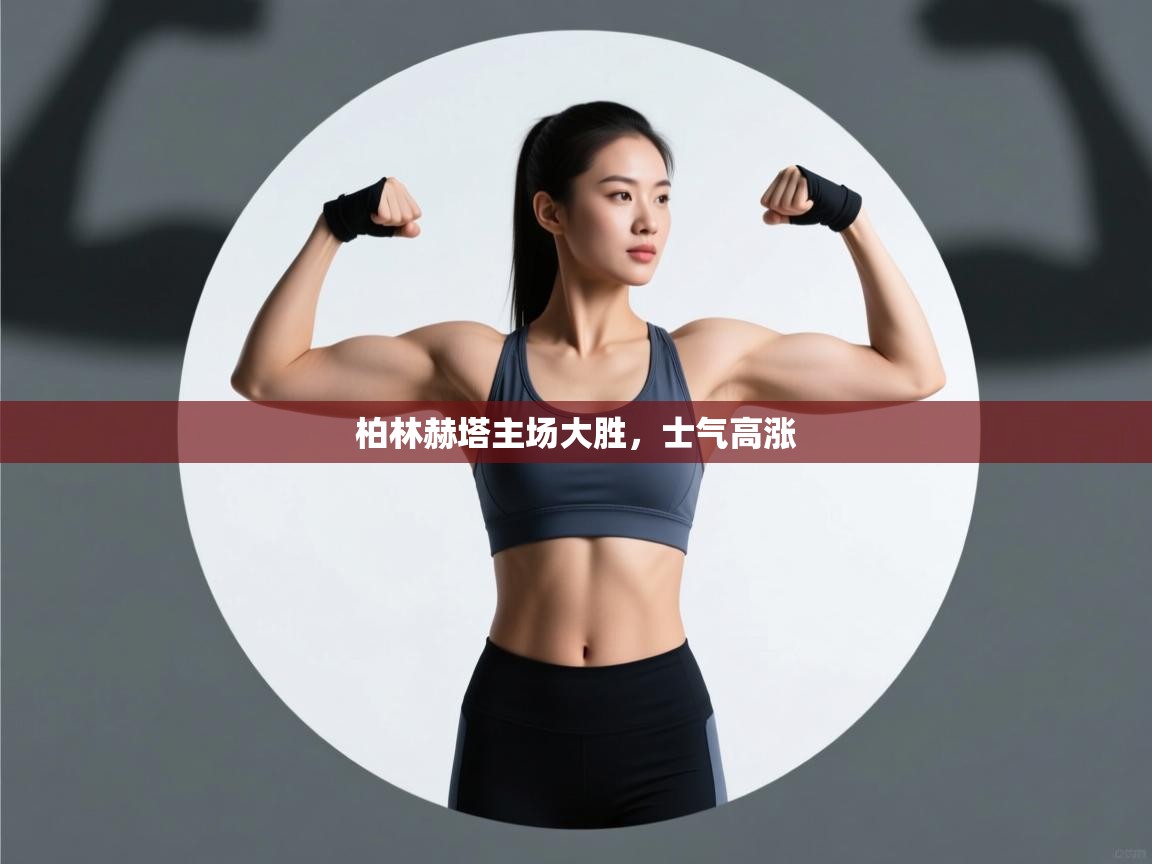 柏林赫塔主场大胜,士气高涨 第1张