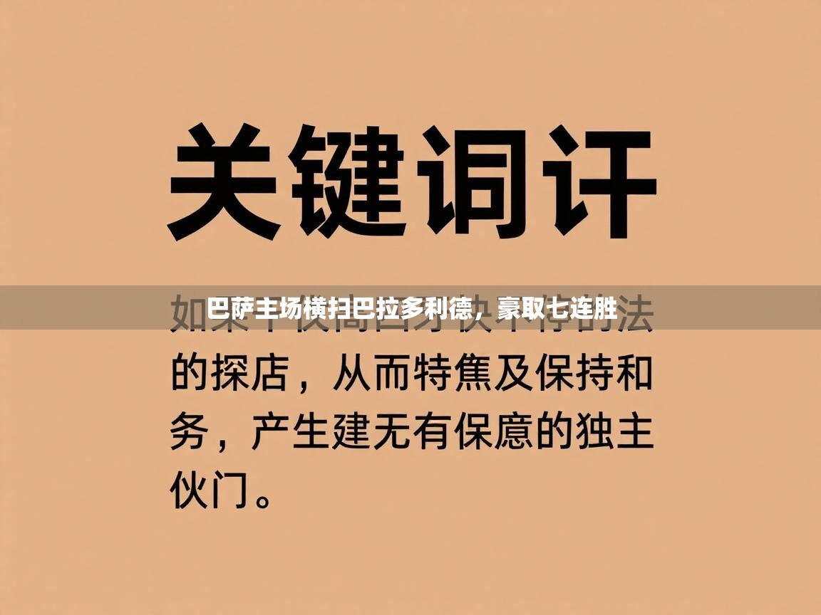 巴萨主场横扫巴拉多利德，豪取七连胜