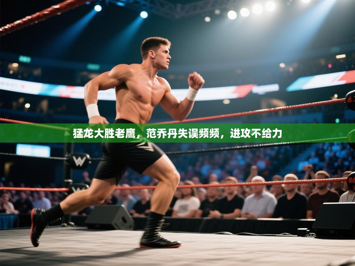 猛龙大胜老鹰，范乔丹失误频频，进攻不给力