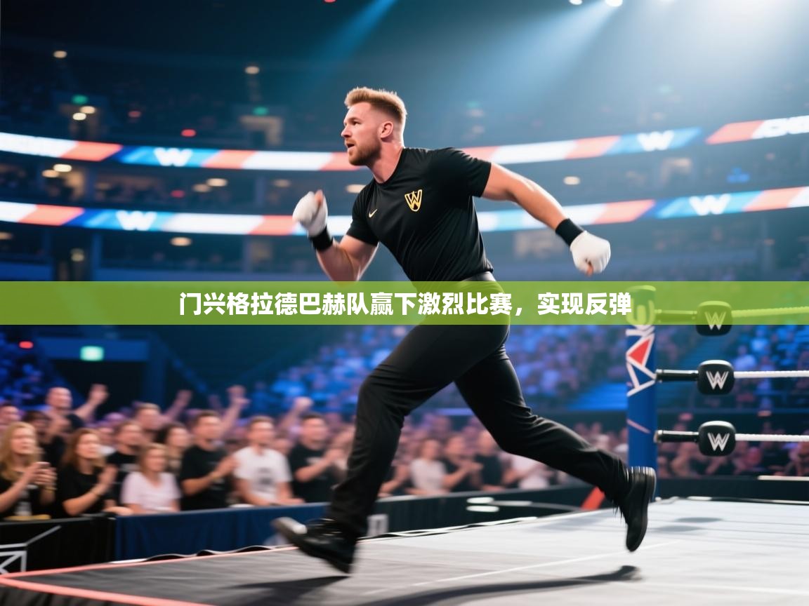 门兴格拉德巴赫队赢下激烈比赛,实现反弹 第1张