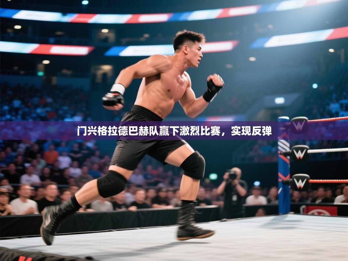 门兴格拉德巴赫队赢下激烈比赛,实现反弹 第2张