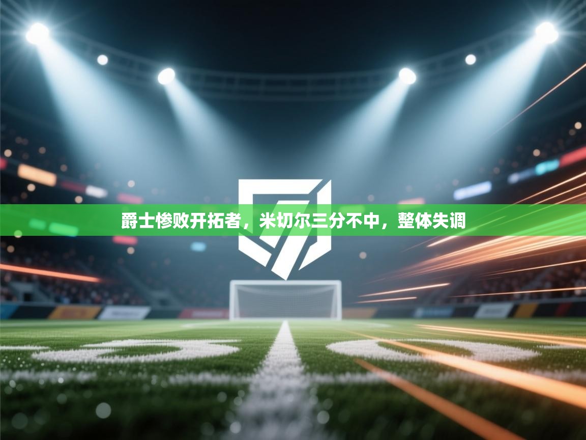 爵士惨败开拓者，米切尔三分不中，整体失调