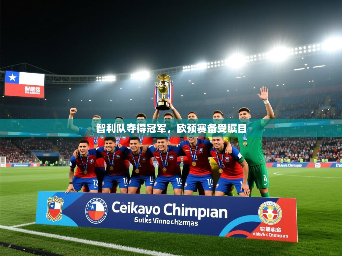 智利队夺得冠军，欧预赛备受瞩目