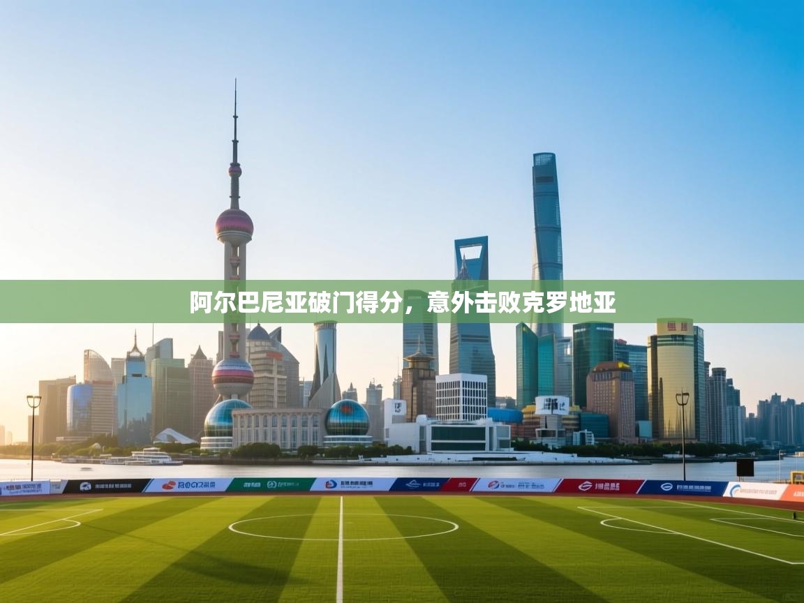 阿尔巴尼亚破门得分，意外击败克罗地亚  第1张