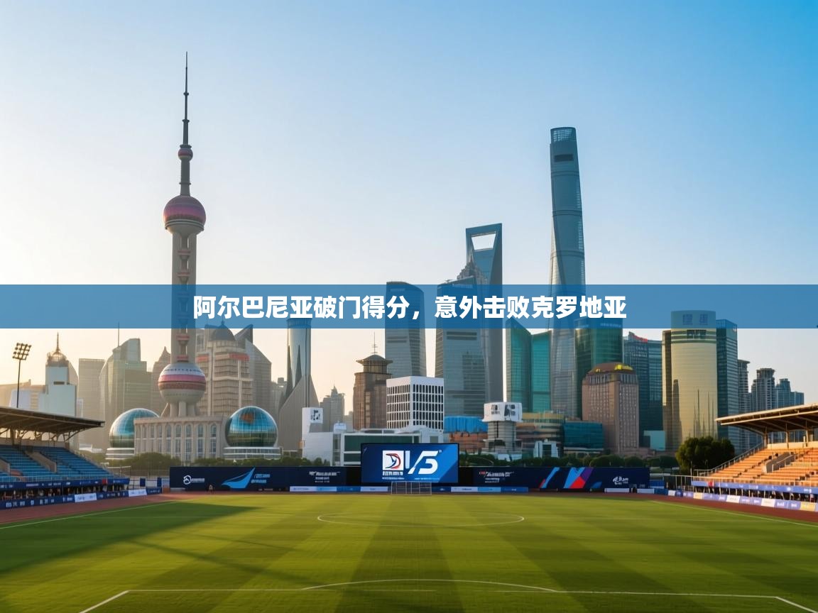 阿尔巴尼亚破门得分，意外击败克罗地亚  第2张