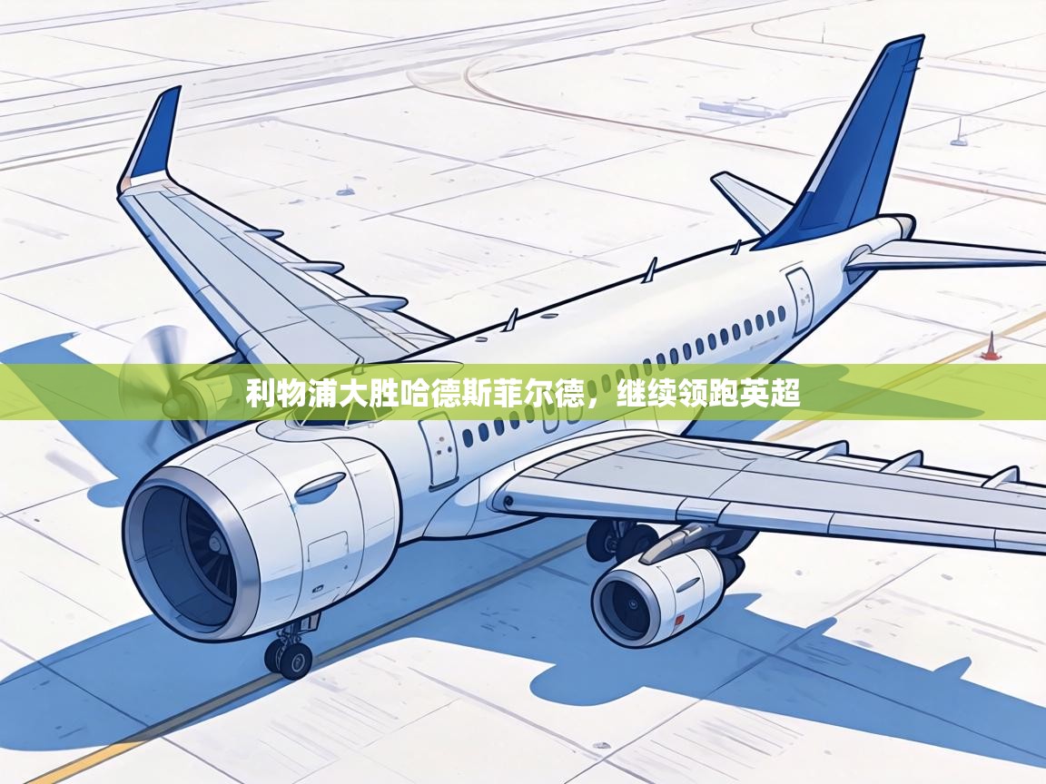 利物浦大胜哈德斯菲尔德，继续领跑英超