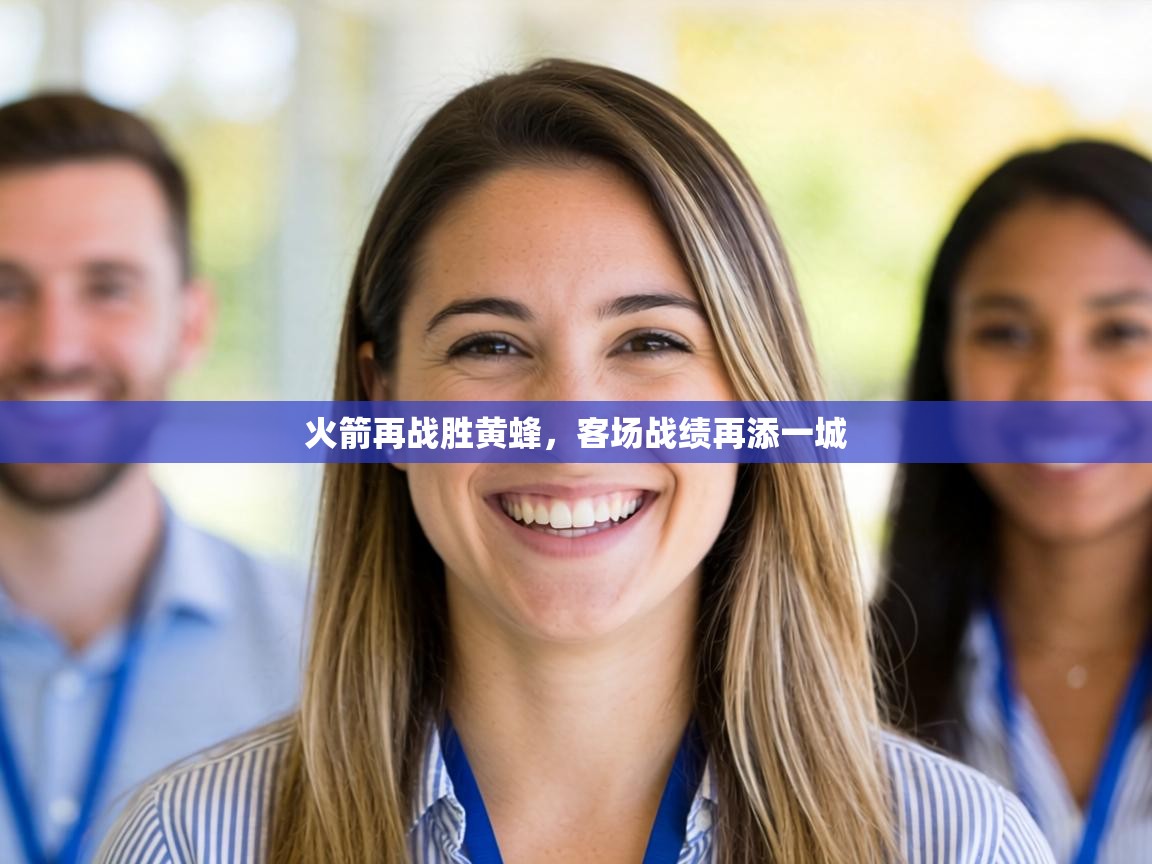 火箭再战胜黄蜂，客场战绩再添一城  第1张